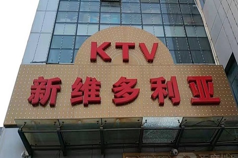 东阳维多利亚KTV消费价格